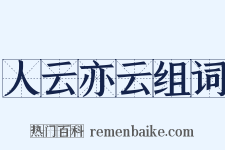 人云亦云组词是什么意思的图片